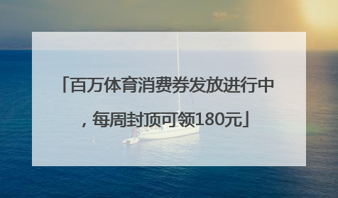 百万体育消费券发放进行中，每周封顶可领180元