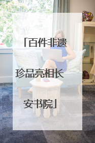 百件非遗珍品亮相长安书院