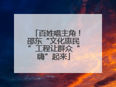 百姓唱主角！邵东“文化惠民”工程让群众“嗨”起来