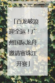 百龙破浪迎全运！广州国际龙舟邀请赛珠江开赛