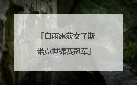 白雨露获女子斯诺克世锦赛冠军