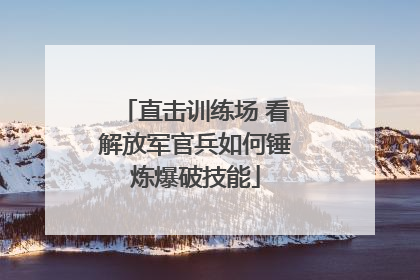 直击训练场 看解放军官兵如何锤炼爆破技能
