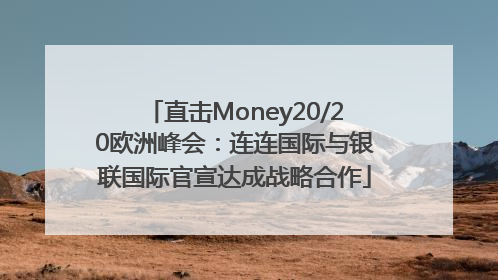 直击Money20/20欧洲峰会：连连国际与银联国际官宣达成战略合作