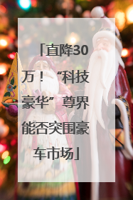 直降30万！“科技豪华”尊界能否突围豪车市场
