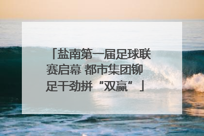 盐南第一届足球联赛启幕 都市集团铆足干劲拼“双赢”