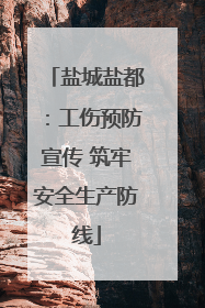 盐城盐都：工伤预防宣传 筑牢安全生产防线