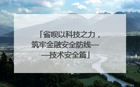 省呗以科技之力，筑牢金融安全防线——技术安全篇