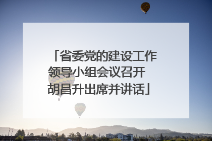 省委党的建设工作领导小组会议召开 胡昌升出席并讲话