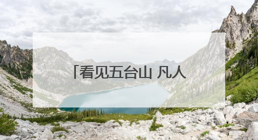 看见五台山 凡人凡事｜景中有“警” 警随“景”动 五台山景区“看得见”的平安守护