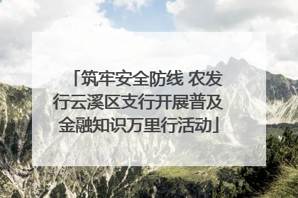 筑牢安全防线 农发行云溪区支行开展普及金融知识万里行活动