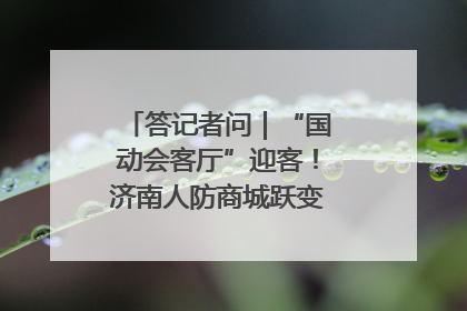 答记者问｜“国动会客厅”迎客！济南人防商城跃变创业者展示平台