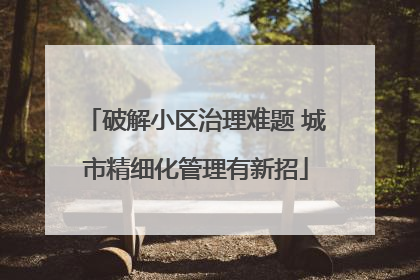 破解小区治理难题 城市精细化管理有新招
