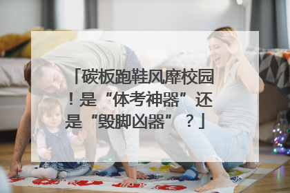 碳板跑鞋风靡校园！是“体考神器”还是“毁脚凶器”？