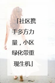 社区携手多方力量，小区绿化带重现生机