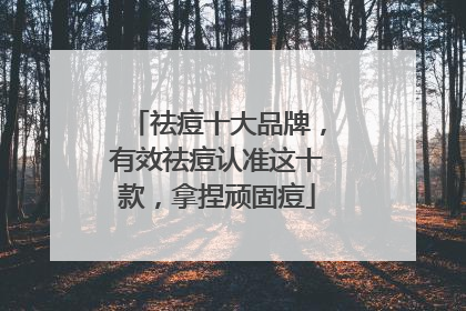 祛痘十大品牌，有效祛痘认准这十款，拿捏顽固痘