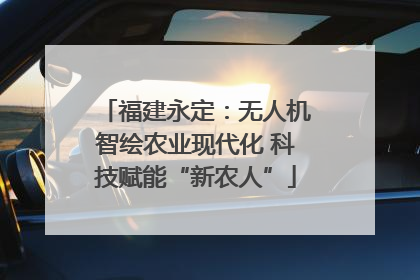 福建永定：无人机智绘农业现代化 科技赋能“新农人”