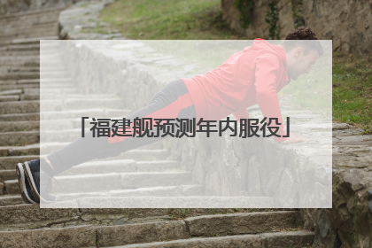 福建舰预测年内服役