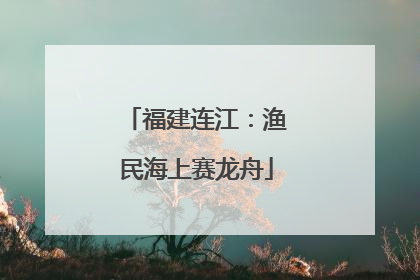 福建连江：渔民海上赛龙舟