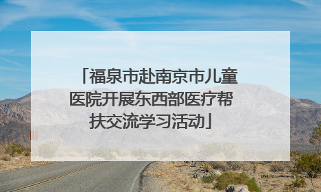福泉市赴南京市儿童医院开展东西部医疗帮扶交流学习活动