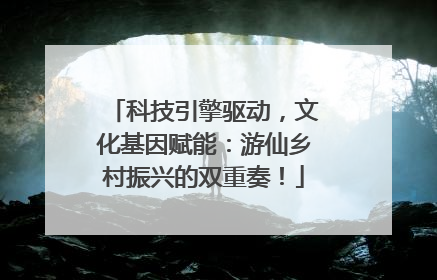科技引擎驱动，文化基因赋能：游仙乡村振兴的双重奏！