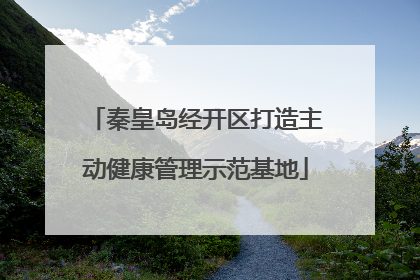 秦皇岛经开区打造主动健康管理示范基地