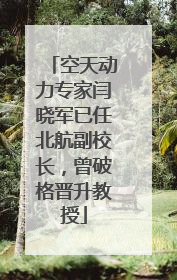 空天动力专家闫晓军已任北航副校长，曾破格晋升教授