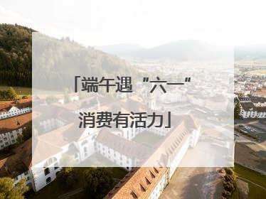 端午遇“六一” 消费有活力