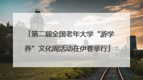 第二届全国老年大学“游学养”文化周活动在伊春举行