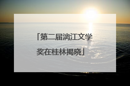 第二届漓江文学奖在桂林揭晓
