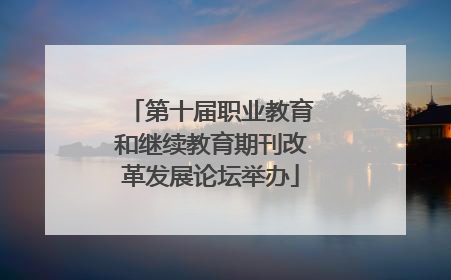 第十届职业教育和继续教育期刊改革发展论坛举办