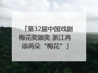第32届中国戏剧梅花奖颁奖 浙江再添两朵“梅花”