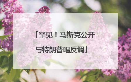 罕见！马斯克公开与特朗普唱反调