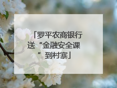 罗平农商银行送“金融安全课”到村寨