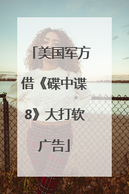 美国军方借《碟中谍8》大打软广告