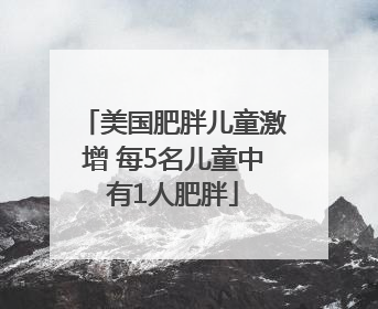 美国肥胖儿童激增 每5名儿童中有1人肥胖