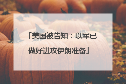 美国被告知：以军已做好进攻伊朗准备