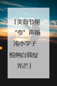 美育节里“夸”声扬 沌小学子悦纳自我绽光芒