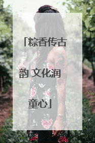 粽香传古韵 文化润童心