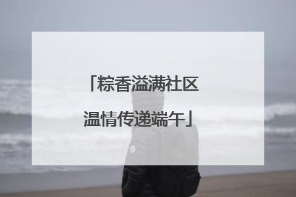 粽香溢满社区 温情传递端午