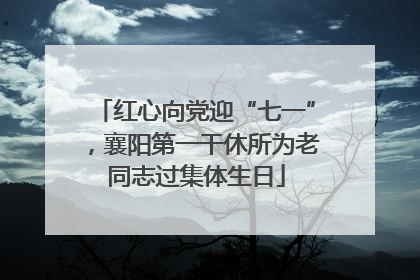 红心向党迎“七一”，襄阳第一干休所为老同志过集体生日