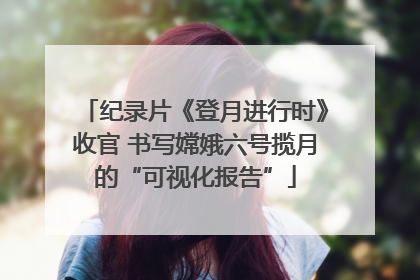 纪录片《登月进行时》收官 书写嫦娥六号揽月的“可视化报告”