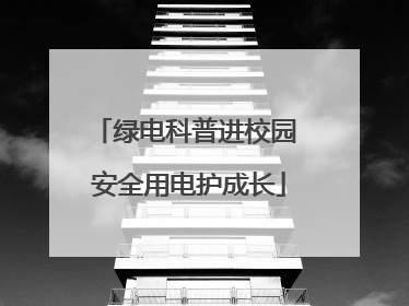 绿电科普进校园 安全用电护成长