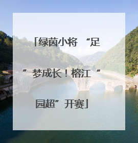 绿茵小将 “足”梦成长！榕江“园超”开赛