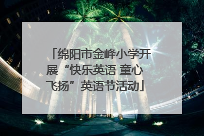 绵阳市金峰小学开展“快乐英语 童心飞扬”英语节活动