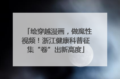 绘穿越漫画，做魔性视频！浙江健康科普征集“卷”出新高度