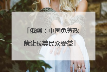 俄媒：中国免签政策让拉美民众受益