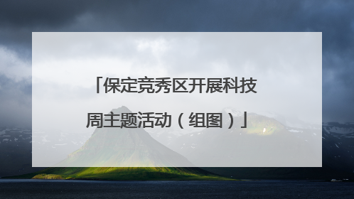 保定竞秀区开展科技周主题活动（组图）