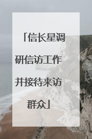 信长星调研信访工作并接待来访群众