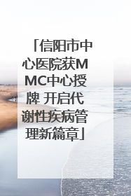 信阳市中心医院获MMC中心授牌 开启代谢性疾病管理新篇章