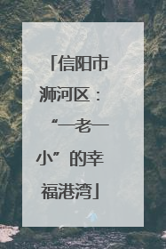 信阳市浉河区：“一老一小”的幸福港湾